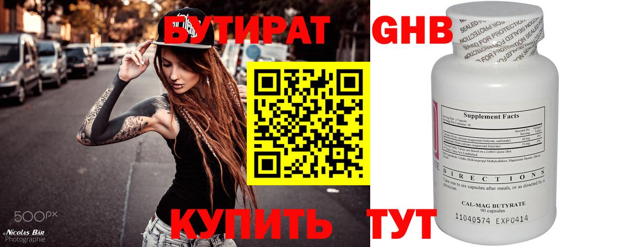 БУТИРАТ бутандиол  Вход с VPN  Югорск 